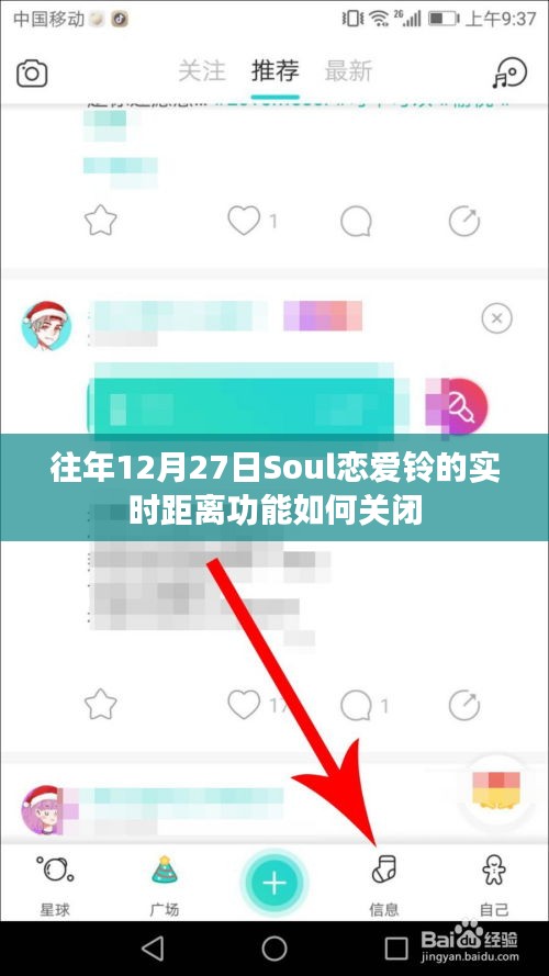 Soul戀愛鈴實時距離功能關閉方法解析