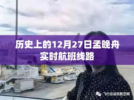 孟晚舟實時航班線路回顧，歷史上的這一天