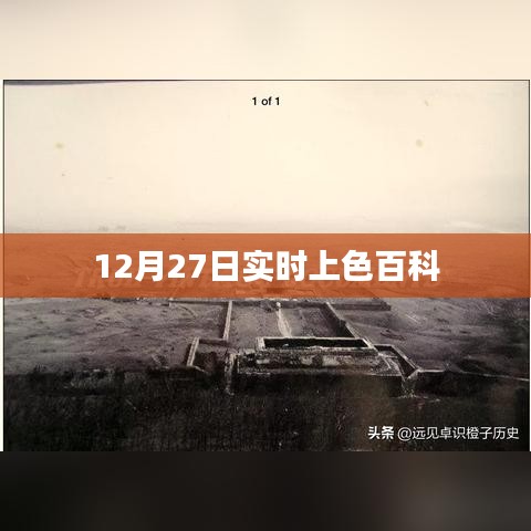 12月27日實時上色百科知識大揭秘