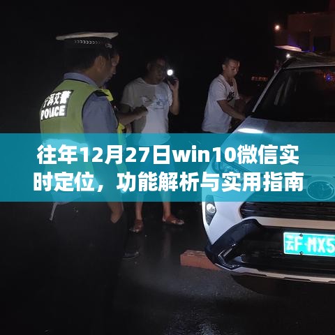 Win10微信實時定位功能解析與實用指南，往年12月27日指南