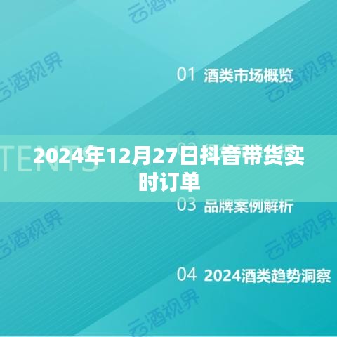 抖音帶貨實(shí)時(shí)訂單數(shù)據(jù)（日期，XXXX年XX月XX日）