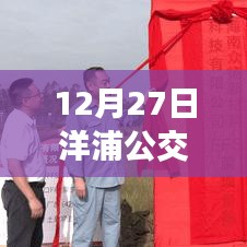 洋浦公交車3路實(shí)時(shí)查詢（最新更新日期，12月27日）