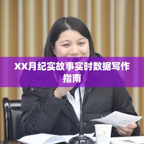 XX月紀實故事實時數(shù)據(jù)寫作指南分享