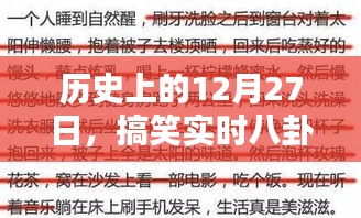 歷史上的12月27日搞笑實時八卦視頻創(chuàng)作概覽