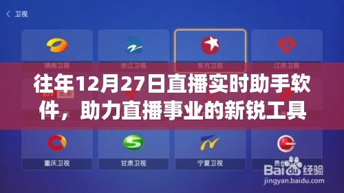 直播助手軟件，助力直播事業(yè)的新銳工具，往年12月27日直播必備之選
