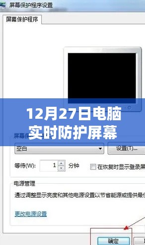 電腦實(shí)時(shí)防護(hù)屏幕策略及方法（12月27日）