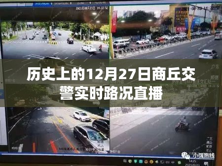 商丘交警實時直播，歷史上的今日路況回顧