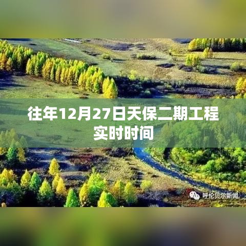 天保二期工程實(shí)時(shí)時(shí)間，歷年12月27日進(jìn)展回顧