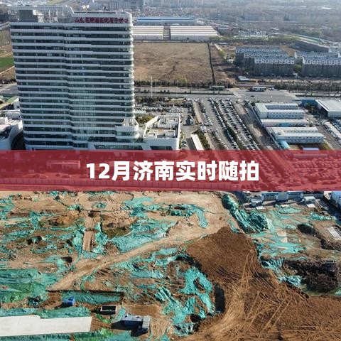 濟南十二月即時風情隨拍