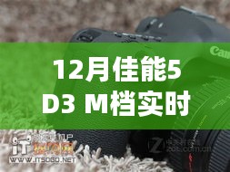 佳能5D3 M檔實(shí)時(shí)取景，專業(yè)攝影新體驗(yàn)