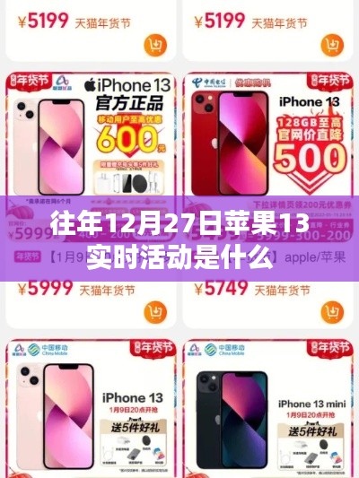 蘋果13歷年12月27日實(shí)時(shí)活動(dòng)回顧