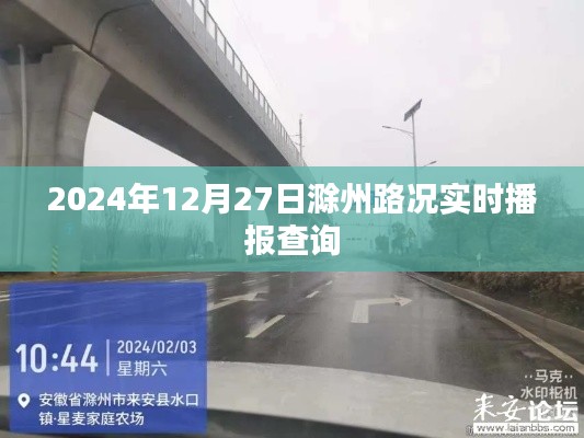 滁州路況實時播報查詢（最新更新至2024年12月27日）