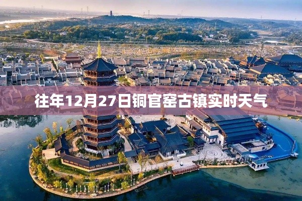 銅官窯古鎮(zhèn)往年12月27日天氣概況