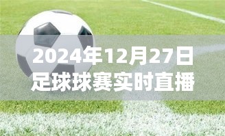 足球賽直播觀看指南，2024年12月27日賽事實時直播觀看地址解析