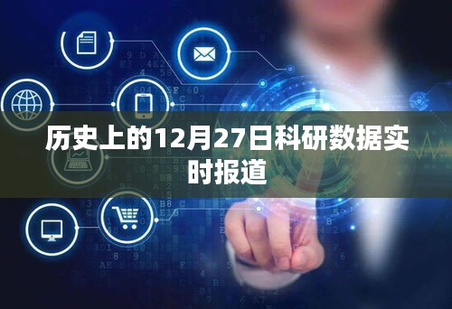 歷史上的科研數(shù)據(jù)實(shí)時(shí)報(bào)道，聚焦十二月二十七日