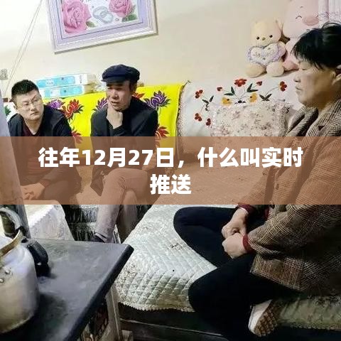 實時推送，了解往年12月27日資訊推送機制