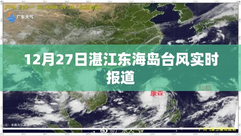 湛江東海島臺(tái)風(fēng)最新實(shí)時(shí)報(bào)道 (12月27日)