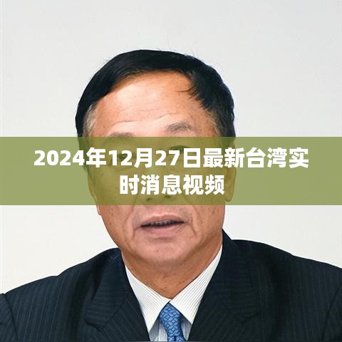 臺(tái)灣最新實(shí)時(shí)消息視頻速遞，2024年12月27日更新