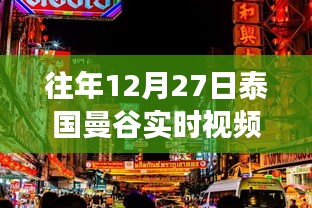 泰國(guó)曼谷節(jié)日氛圍與實(shí)時(shí)脈動(dòng)直播回放