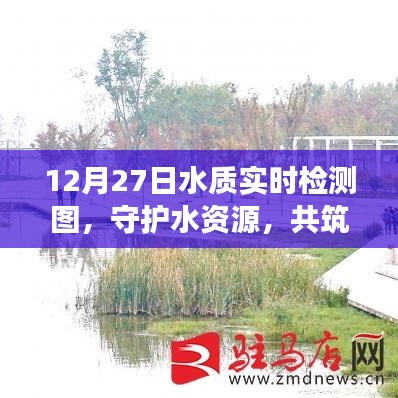 守護(hù)水資源，實(shí)時(shí)水質(zhì)檢測(cè)圖助力生態(tài)夢(mèng)