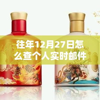 往年12月27日查個(gè)人實(shí)時(shí)郵件攻略