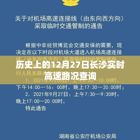 長沙實(shí)時(shí)高速路況查詢，歷史12月27日回顧