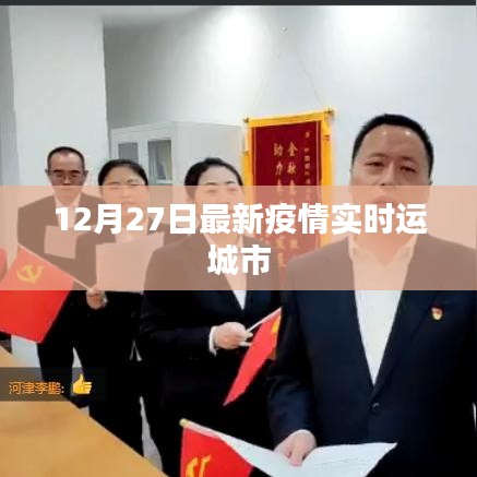 運城市最新疫情實時動態(tài)（12月27日更新）