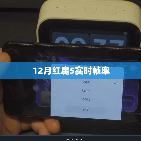 紅魔5游戲手機實時幀率表現(xiàn)