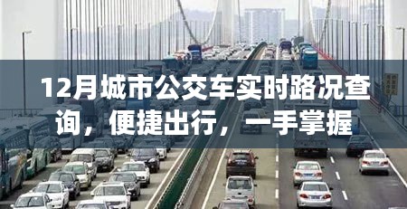 城市公交實(shí)時(shí)路況查詢，便捷出行信息掌握