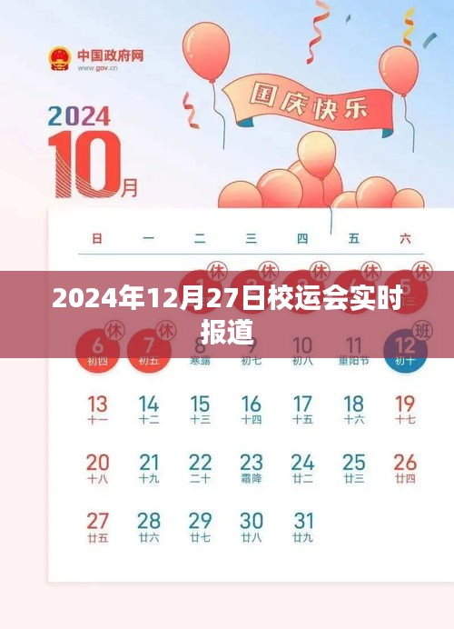 2024年校運會盛況實時報道