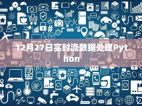 實(shí)時(shí)流數(shù)據(jù)處理Python實(shí)現(xiàn)方法解析