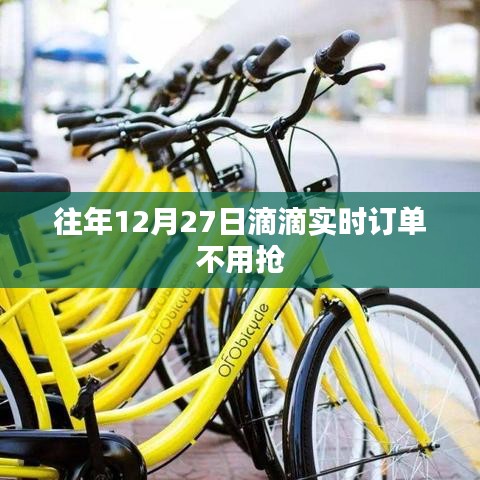 滴滴往年12月27日訂單不再緊張搶單攻略