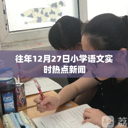 往年12月27日小學語文熱點新聞回顧