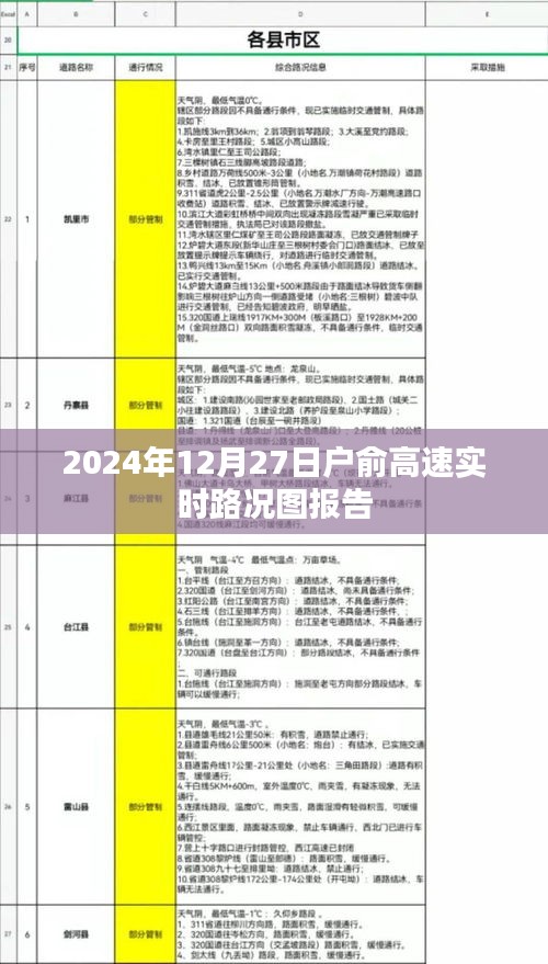 戶俞高速實(shí)時(shí)路況圖報(bào)告，最新路況信息（日期標(biāo)注）