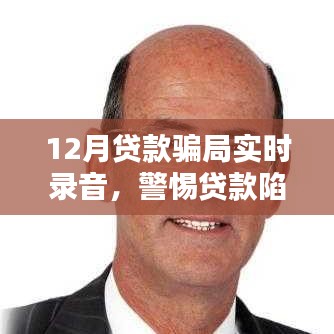 警惕12月貸款騙局，保護(hù)個(gè)人權(quán)益，實(shí)時(shí)錄音揭露陷阱