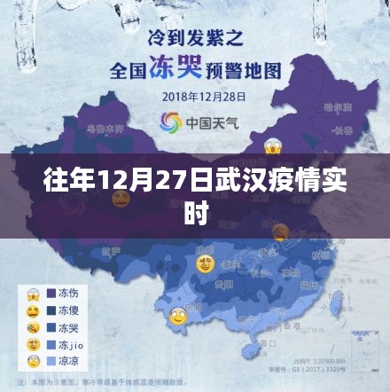 武漢疫情往年12月27日實(shí)時(shí)動(dòng)態(tài)分析