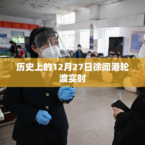 徐聞港輪渡實時動態(tài)，歷史上的今天回顧