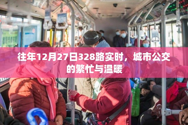 城市公交繁忙與溫暖，歷年12月27日328路實(shí)時(shí)觀察