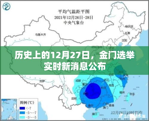 金門選舉實(shí)時(shí)消息公布，歷史性的12月27日揭曉