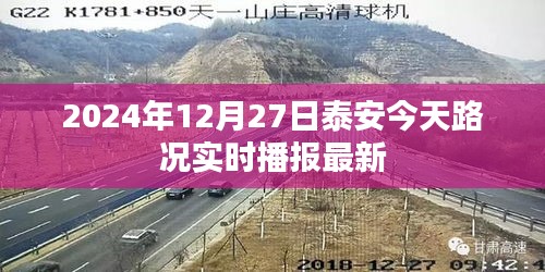 泰安今日路況實(shí)時播報(bào)，最新路況信息更新（時間，2024年12月27日）