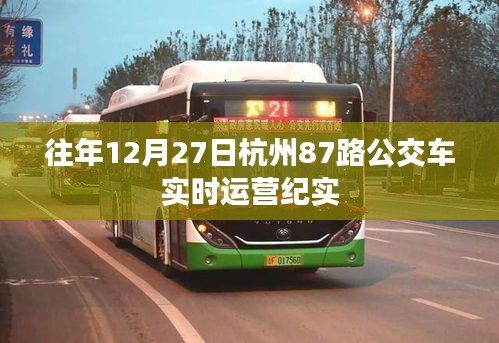 杭州87路公交車往年12月27日運營紀實