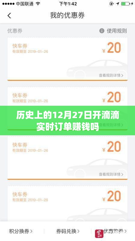 滴滴司機在12月27日接單賺錢實況分析