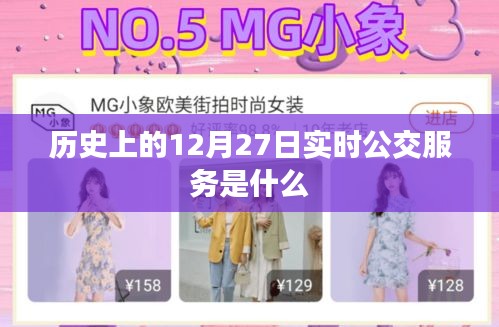 歷史上的公交服務(wù)變遷，實(shí)時(shí)公交服務(wù)揭秘