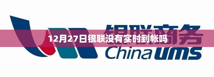 銀聯(lián)交易實時到賬問題解析
