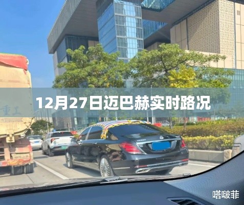 邁巴赫實時路況播報（12月27日）