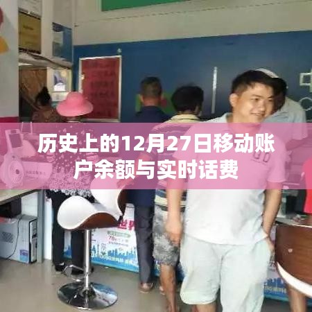 移動(dòng)賬戶余額與實(shí)時(shí)話費(fèi)查詢，歷史日期聚焦12月27日
