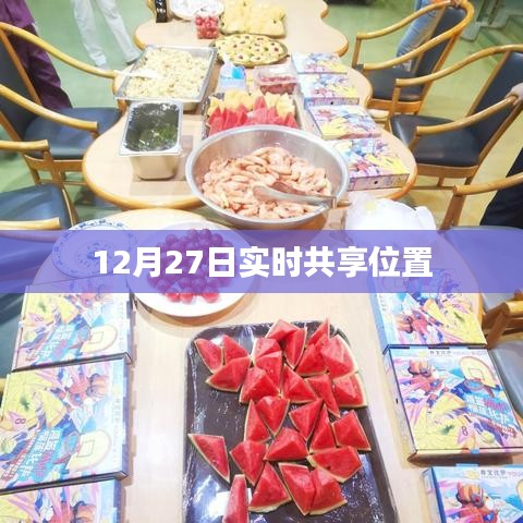 12月27日實(shí)時(shí)位置共享，最新動態(tài)追蹤信息