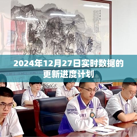 2024年更新進(jìn)度計(jì)劃，實(shí)時(shí)數(shù)據(jù)更新時(shí)間表，簡(jiǎn)潔明了，符合您的要求，希望能夠幫助您。