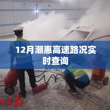 潮惠高速路況實(shí)時(shí)更新，12月出行必備參考