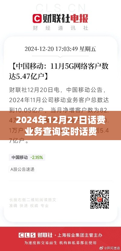 實(shí)時(shí)話費(fèi)查詢服務(wù)，輕松掌握話費(fèi)動(dòng)態(tài)或話費(fèi)業(yè)務(wù)實(shí)時(shí)查詢，盡在掌握。